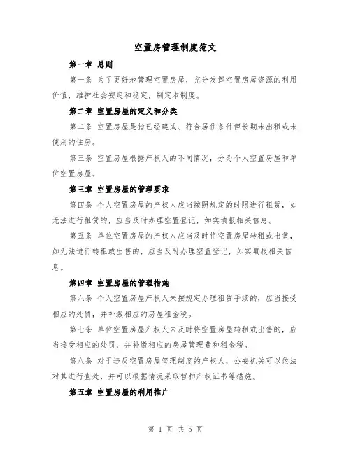 空置房管理制度范文(3篇)