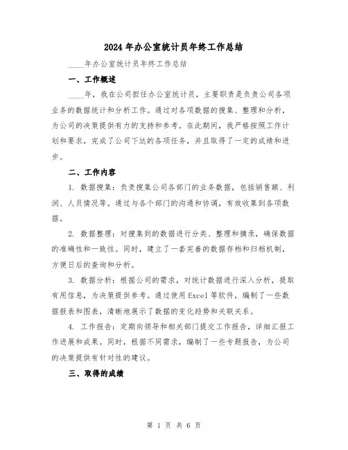 2024年办公室统计员年终工作总结(3篇)
