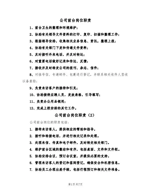 公司前台岗位职责（5篇）
