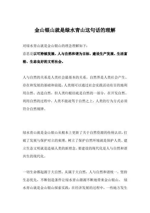 金山银山就是绿水青山这句话的理解