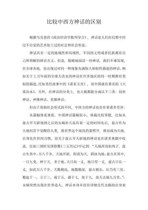 (完整word版)比较中西方神话的区别(word文档良心出品)