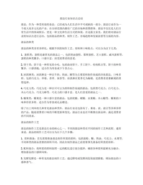 甜品行业知识点总结