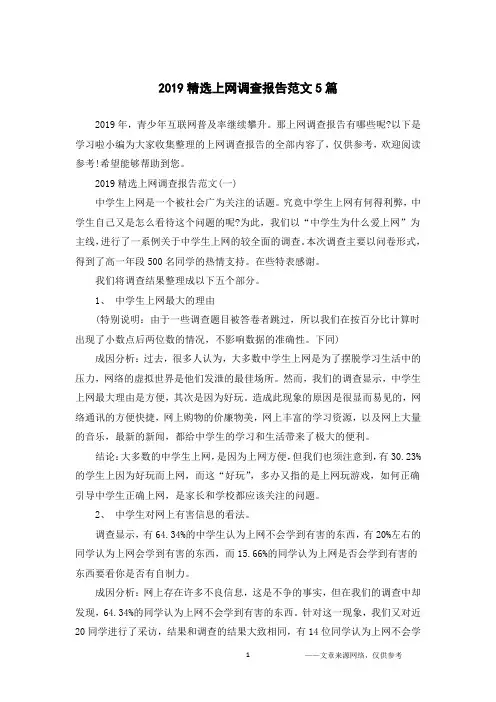 2019精选上网调查报告范文5篇