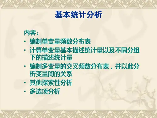 SPSS的基本统计分析