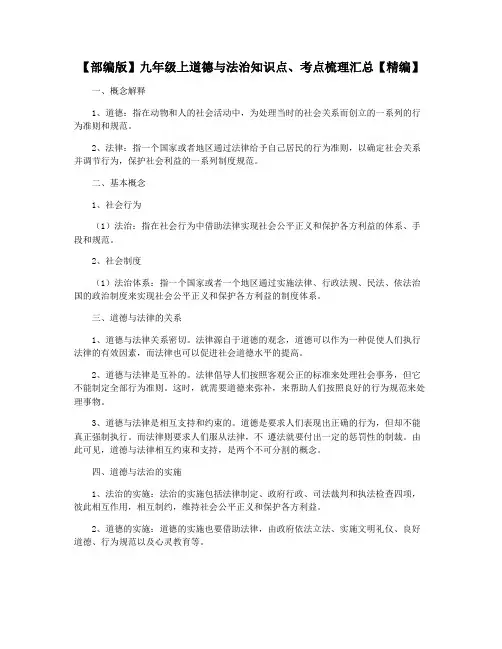 【部编版】九年级上道德与法治知识点、考点梳理汇总【精编】