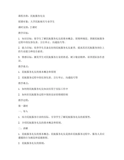 大学民航礼仪课程教案