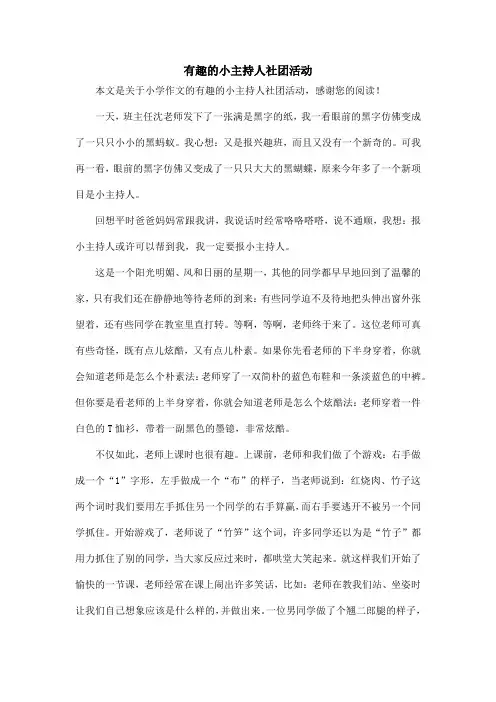 有趣的小主持人社团活动_小学作文