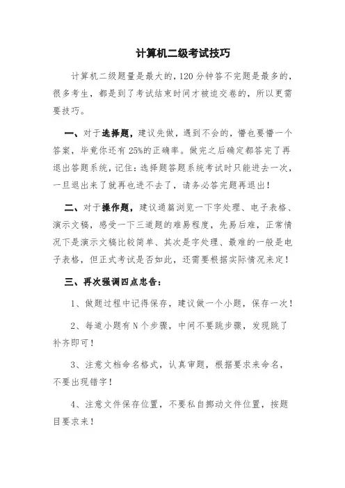 计算机二级通关小技巧