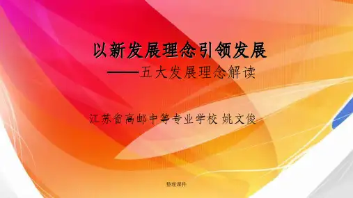 以新发展理念引领发展——五大发展理念解读