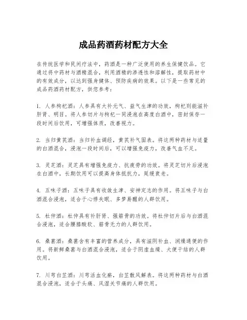 成品药酒药材配方大全