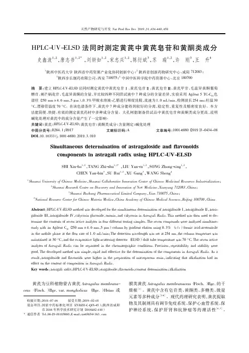 HPLCUVELSD法同时测定黄芪中黄芪皂苷和黄酮类成分