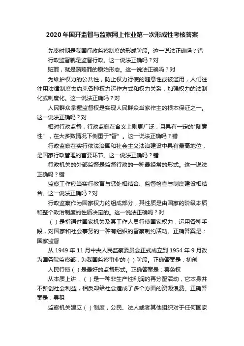 2020年国开监督与监察网上作业第一次形成性考核答案