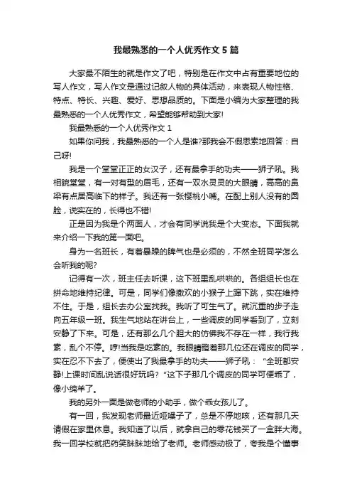 我最熟悉的一个人优秀作文5篇