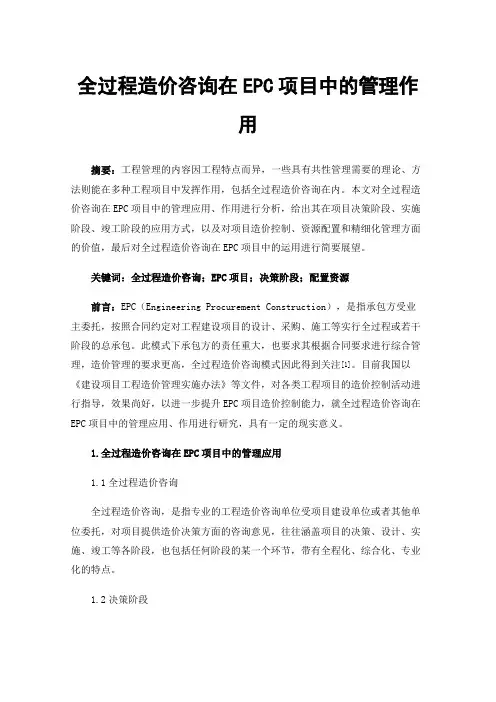 全过程造价咨询在EPC项目中的管理作用