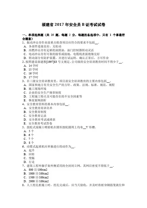 福建省2017年安全员B证考试试卷