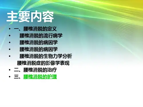 腰椎滑脱护理-41页文档资料