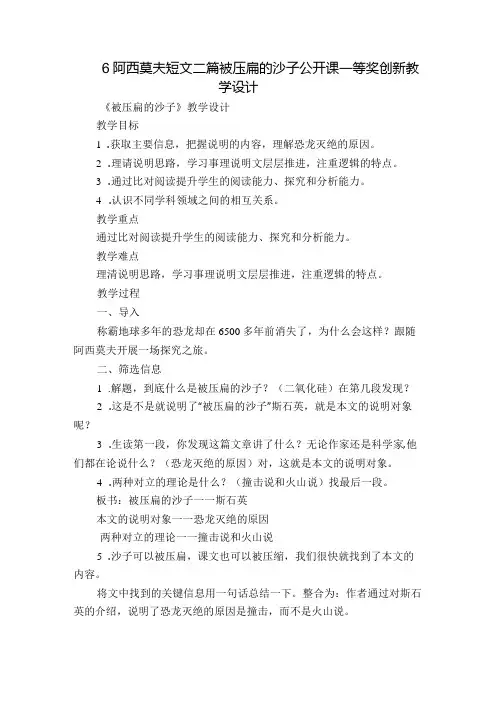 6阿西莫夫短文二篇 被压扁的沙子 公开课一等奖创新教学设计