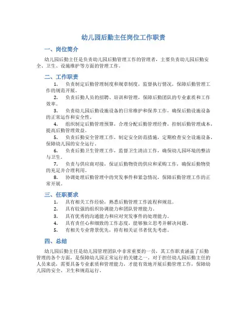 幼儿园后勤主任岗位工作职责