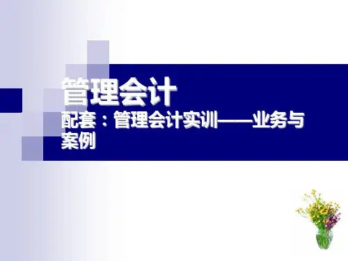 《管理会计》第一章管理会计概述