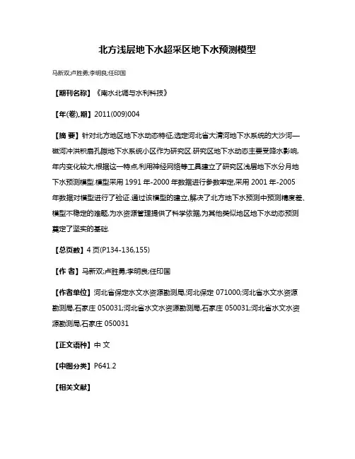 北方浅层地下水超采区地下水预测模型