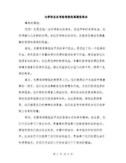 大学毕业生写给母校的感谢信范本（2篇）