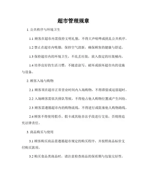 超市管理规章