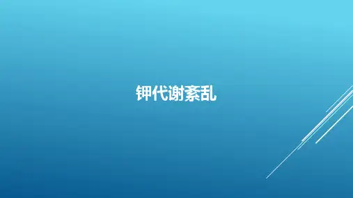 钾代谢紊乱