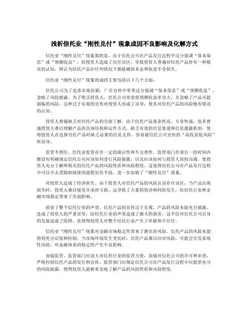 浅析信托业“刚性兑付”现象成因不良影响及化解方式