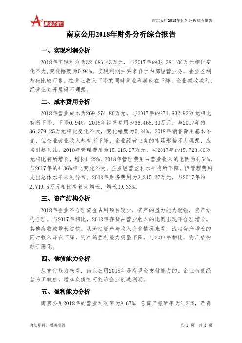 南京公用2018年财务分析结论报告-智泽华