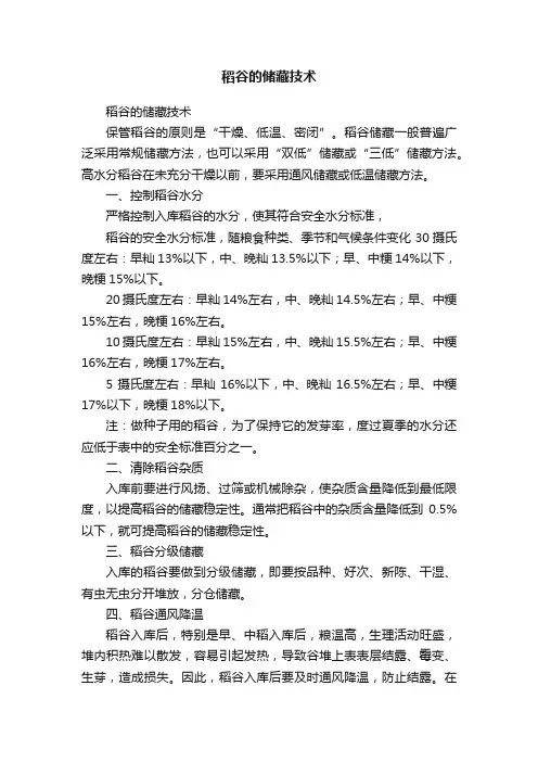 稻谷的储藏技术