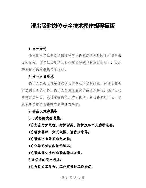 浸出吸附岗位安全技术操作规程模版