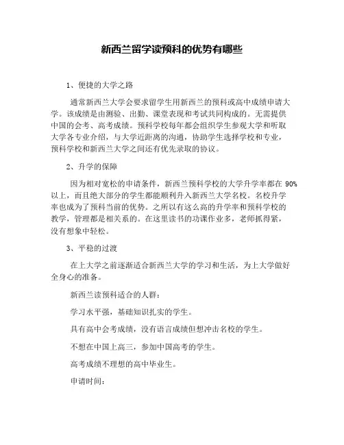 新西兰留学读预科的优势有哪些