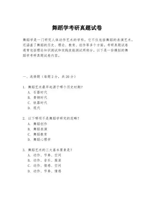 舞蹈学考研真题试卷