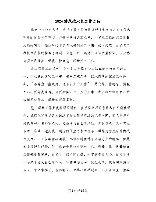 2024建筑技术员工作总结（5篇）