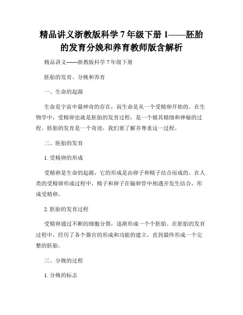 精品讲义浙教版科学7年级下册1——胚胎的发育分娩和养育教师版含解析