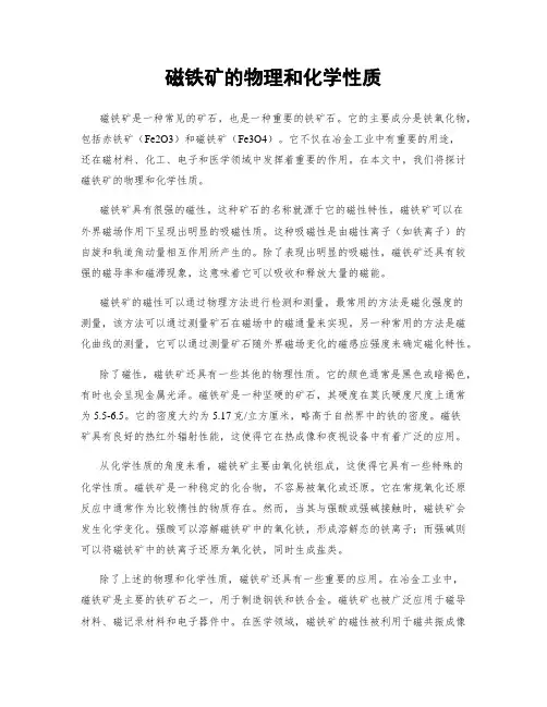 磁铁矿的物理和化学性质