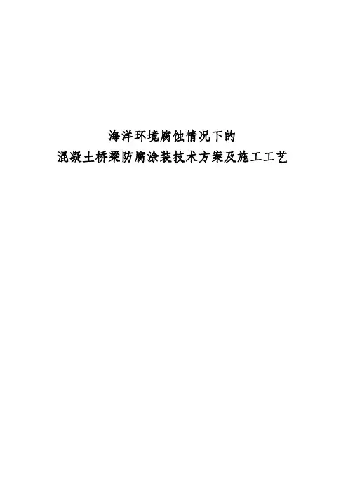 海洋环境腐蚀情况下的混凝土桥梁防腐涂装的技术方案及施工工艺