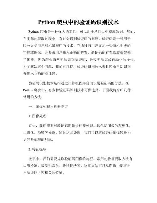 Python爬虫中的验证码识别技术