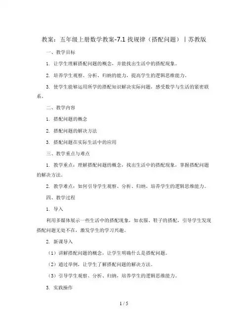 五年级上册数学教案-7.1 找规律(搭配问题)丨苏教版