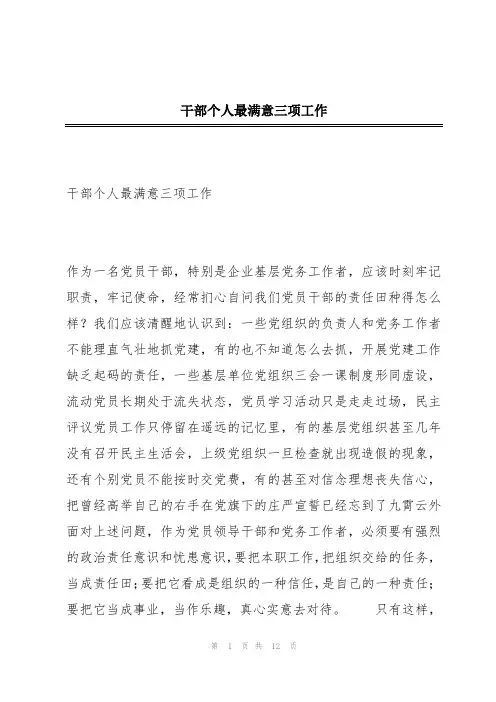 干部个人最满意三项工作