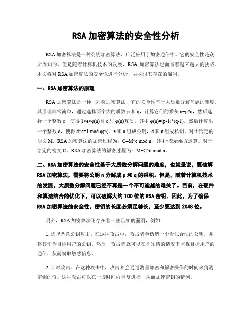 RSA加密算法的安全性分析