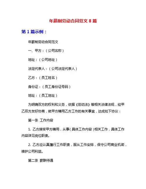 年薪制劳动合同范文8篇