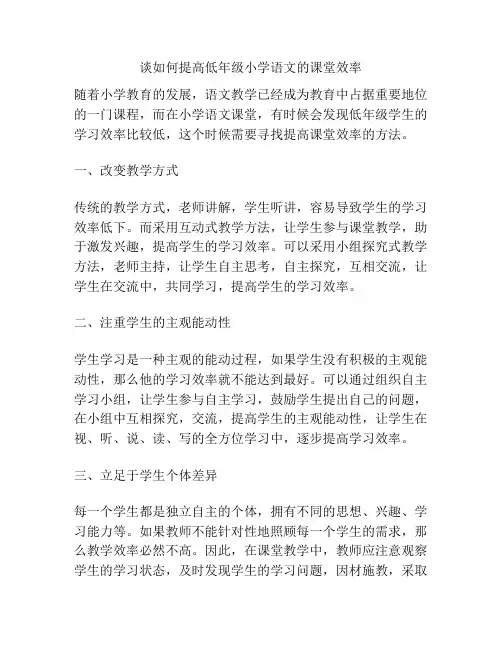 谈如何提高低年级小学语文的课堂效率