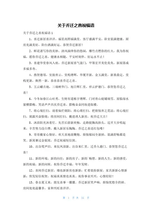 关于乔迁之喜祝福语