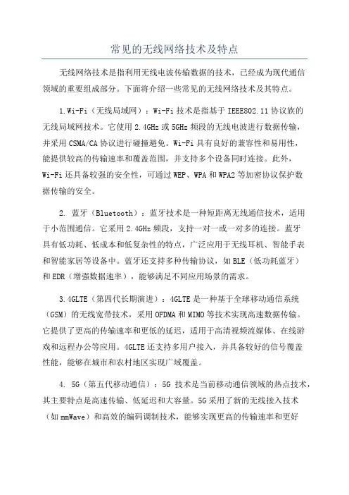 常见的无线网络技术及特点