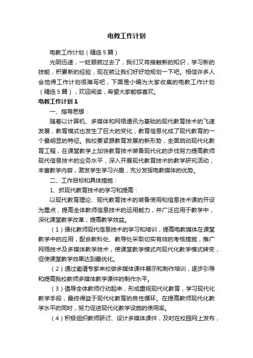 电教工作计划（精选5篇）