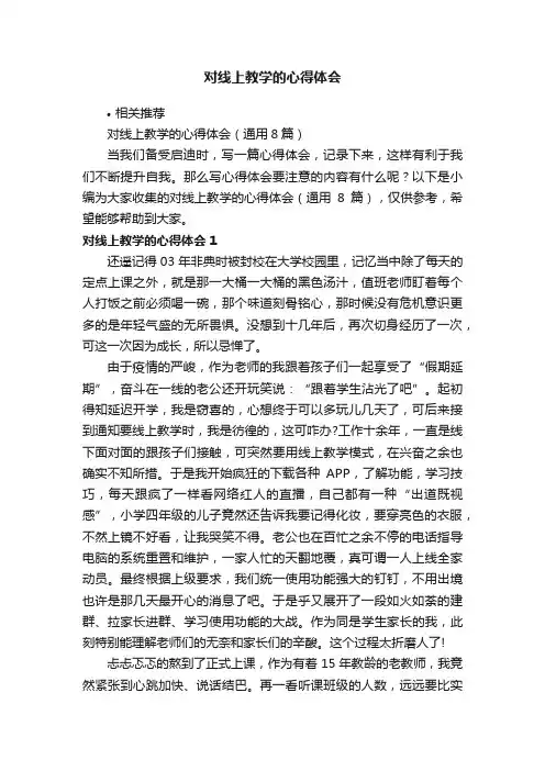 对线上教学的心得体会