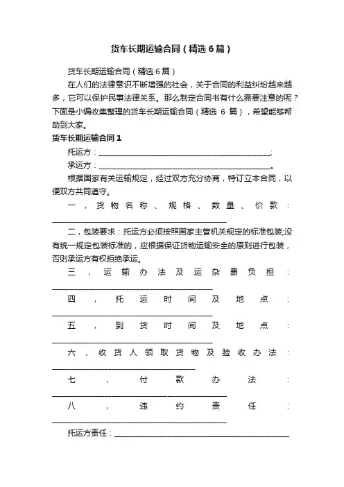 货车长期运输合同（精选6篇）