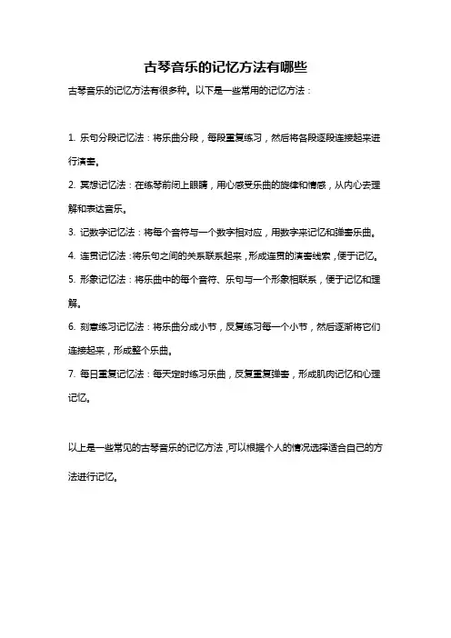 古琴音乐的记忆方法有哪些
