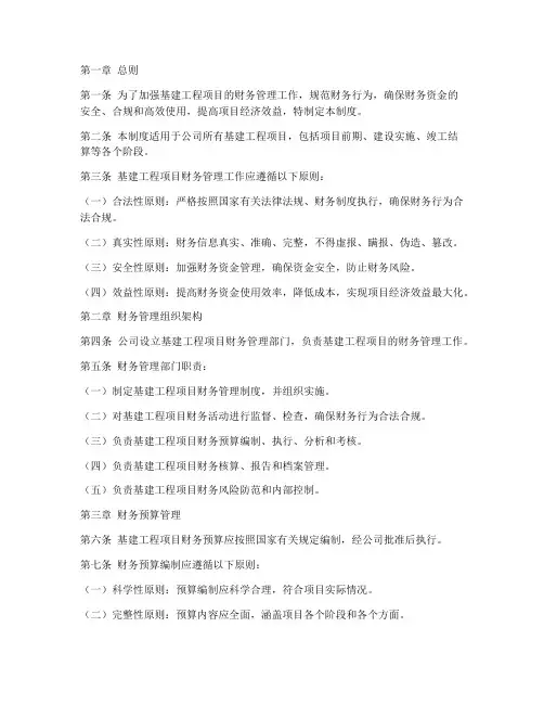 基建工程项目财务管理制度